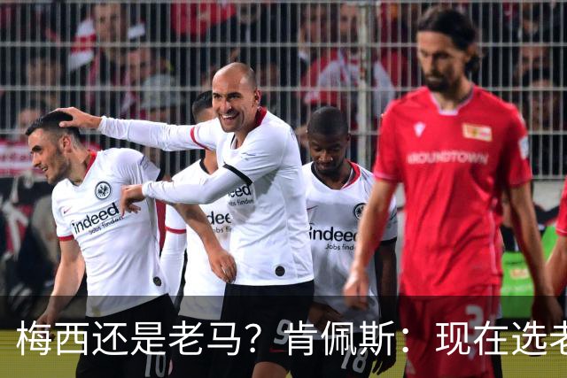梅西还是老马？肯佩斯：现在选老马，但梅西可能夺得第二座世界杯