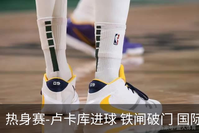 热身赛-卢卡库进球 铁闸破门 国际米兰2-4负黄潜