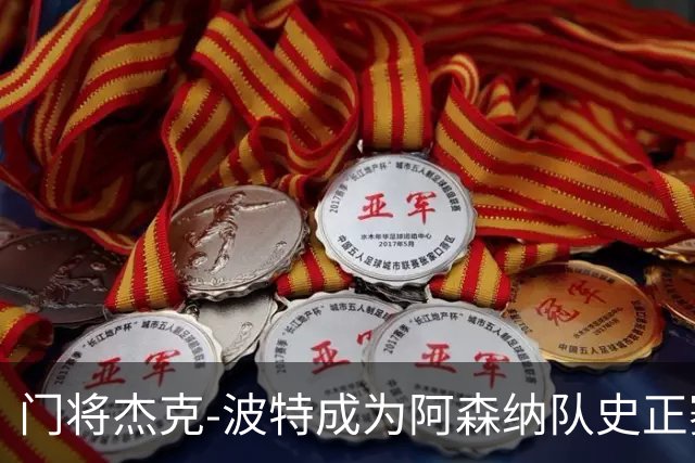 门将杰克-波特成为阿森纳队史正赛最年轻首发